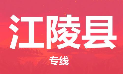 廣州到江陵縣物流公司|廣州至江陵縣貨運專線 廣州到江陵縣物流公司|廣州至江陵縣貨運專線