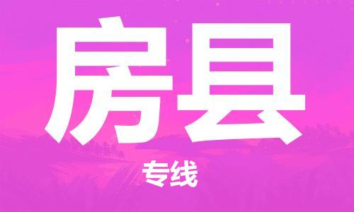 佛山到房縣物流專線_佛山至房縣物流公司_佛山到房縣貨運專線 佛山到房縣物流專線_佛山至房縣物流公司_佛山到房縣貨運專線