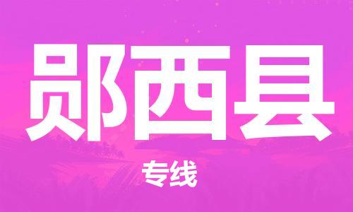 廣州到鄖西縣物流公司|廣州至鄖西縣貨運(yùn)專線 廣州到鄖西縣物流公司|廣州至鄖西縣貨運(yùn)專線
