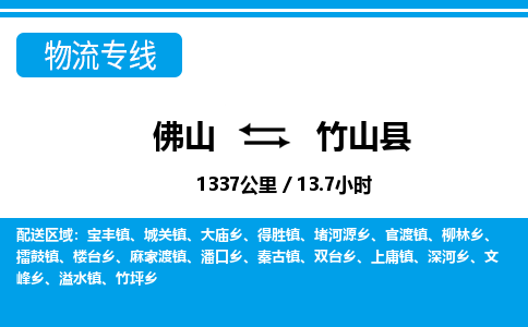 佛山到竹山縣物流專線_佛山至竹山縣物流公司_佛山到竹山縣貨運(yùn)專線 佛山到竹山縣物流專線_佛山至竹山縣物流公司_佛山到竹山縣貨運(yùn)專線
