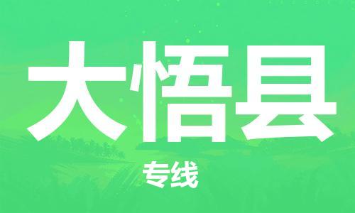 佛山到大悟縣物流專線_佛山至大悟縣物流公司_佛山到大悟縣貨運專線 佛山到大悟縣物流專線_佛山至大悟縣物流公司_佛山到大悟縣貨運專線