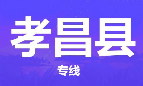 佛山到孝昌縣物流專線_佛山至孝昌縣物流公司_佛山到孝昌縣貨運專線 佛山到孝昌縣物流專線_佛山至孝昌縣物流公司_佛山到孝昌縣貨運專線