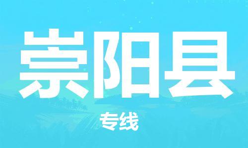 廣州到崇陽縣物流公司|廣州至崇陽縣貨運(yùn)專線 廣州到崇陽縣物流公司|廣州至崇陽縣貨運(yùn)專線