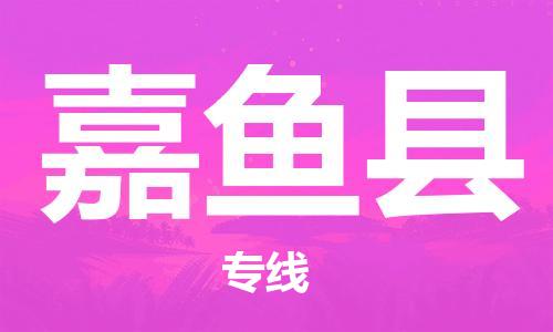 廣州到嘉魚(yú)縣物流公司|廣州至嘉魚(yú)縣貨運(yùn)專線 廣州到嘉魚(yú)縣物流公司|廣州至嘉魚(yú)縣貨運(yùn)專線