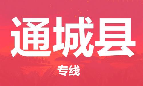 惠州到通城縣物流專線_惠州至通城縣物流公司_惠州到通城縣貨運專線 惠州到通城縣物流專線_惠州至通城縣物流公司_惠州到通城縣貨運專線