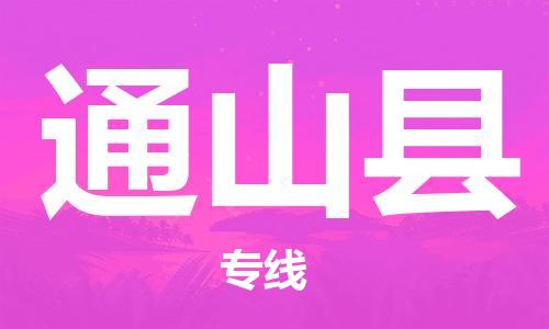 廣州到通山縣物流公司|廣州至通山縣貨運(yùn)專線 廣州到通山縣物流公司|廣州至通山縣貨運(yùn)專線