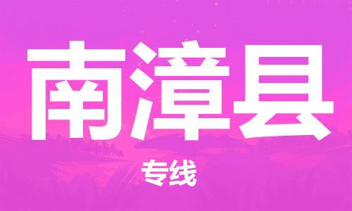 廣州到南漳縣物流公司|廣州至南漳縣貨運專線 廣州到南漳縣物流公司|廣州至南漳縣貨運專線
