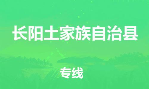 廣州到長陽縣物流公司|廣州至長陽縣貨運(yùn)專線 廣州到長陽縣物流公司|廣州至長陽縣貨運(yùn)專線