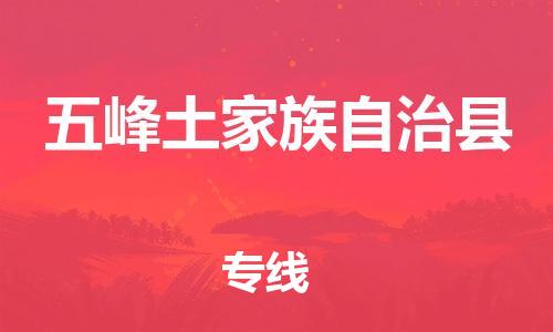廣州到五峰縣物流公司|廣州至五峰縣貨運專線 廣州到五峰縣物流公司|廣州至五峰縣貨運專線