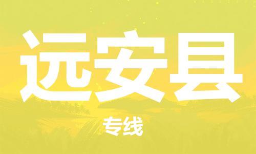 廣州到遠安縣物流公司|廣州至遠安縣貨運專線 廣州到遠安縣物流公司|廣州至遠安縣貨運專線