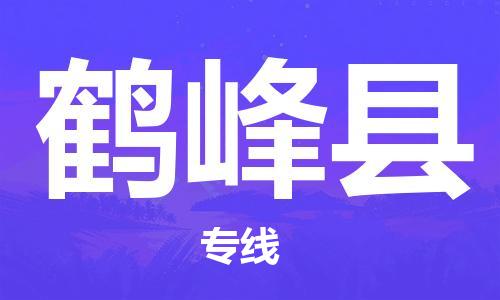 佛山到鶴峰縣物流專線_佛山至鶴峰縣物流公司_佛山到鶴峰縣貨運專線 佛山到鶴峰縣物流專線_佛山至鶴峰縣物流公司_佛山到鶴峰縣貨運專線