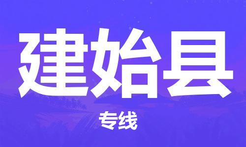 佛山到建始縣物流專線_佛山至建始縣物流公司_佛山到建始縣貨運專線 佛山到建始縣物流專線_佛山至建始縣物流公司_佛山到建始縣貨運專線