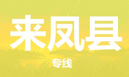 佛山到來鳳縣物流專線_佛山至來鳳縣物流公司_佛山到來鳳縣貨運專線 佛山到來鳳縣物流專線_佛山至來鳳縣物流公司_佛山到來鳳縣貨運專線