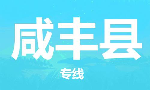 佛山到咸豐縣物流專線_佛山至咸豐縣物流公司_佛山到咸豐縣貨運專線 佛山到咸豐縣物流專線_佛山至咸豐縣物流公司_佛山到咸豐縣貨運專線