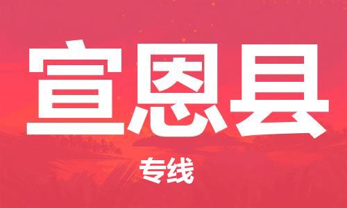 佛山到宣恩縣物流專線_佛山至宣恩縣物流公司_佛山到宣恩縣貨運(yùn)專線 佛山到宣恩縣物流專線_佛山至宣恩縣物流公司_佛山到宣恩縣貨運(yùn)專線