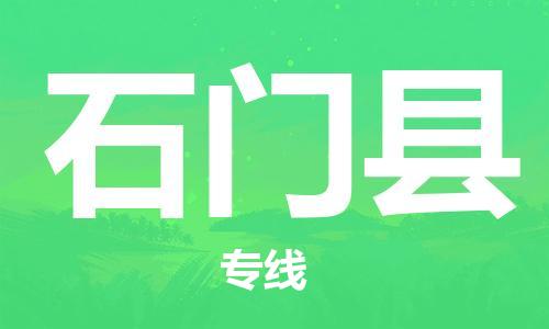 廣州到石門縣物流公司|廣州至石門縣貨運(yùn)專線 廣州到石門縣物流公司|廣州至石門縣貨運(yùn)專線