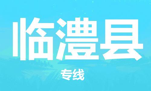 佛山到臨澧縣物流專(zhuān)線_佛山至臨澧縣物流公司_佛山到臨澧縣貨運(yùn)專(zhuān)線 佛山到臨澧縣物流專(zhuān)線_佛山至臨澧縣物流公司_佛山到臨澧縣貨運(yùn)專(zhuān)線