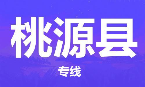 廣州到桃源縣物流公司|廣州至桃源縣貨運(yùn)專線 廣州到桃源縣物流公司|廣州至桃源縣貨運(yùn)專線
