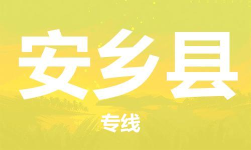 廣州到安鄉(xiāng)縣物流公司|廣州至安鄉(xiāng)縣貨運(yùn)專(zhuān)線 廣州到安鄉(xiāng)縣物流公司|廣州至安鄉(xiāng)縣貨運(yùn)專(zhuān)線
