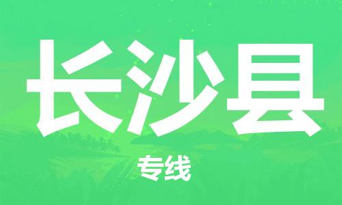 佛山到長沙縣物流專線_佛山至長沙縣物流公司_佛山到長沙縣貨運專線 佛山到長沙縣物流專線_佛山至長沙縣物流公司_佛山到長沙縣貨運專線