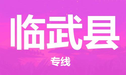 惠州到臨武縣物流專線_惠州至臨武縣物流公司_惠州到臨武縣貨運(yùn)專線 惠州到臨武縣物流專線_惠州至臨武縣物流公司_惠州到臨武縣貨運(yùn)專線