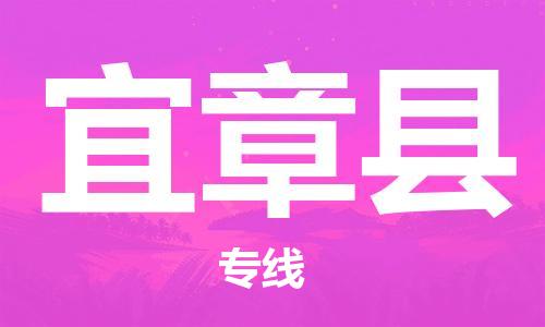 佛山到宜章縣物流專線_佛山至宜章縣物流公司_佛山到宜章縣貨運專線 佛山到宜章縣物流專線_佛山至宜章縣物流公司_佛山到宜章縣貨運專線