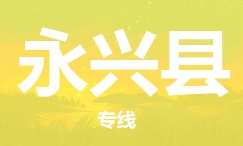 廣州到永興縣物流公司|廣州至永興縣貨運(yùn)專線 廣州到永興縣物流公司|廣州至永興縣貨運(yùn)專線
