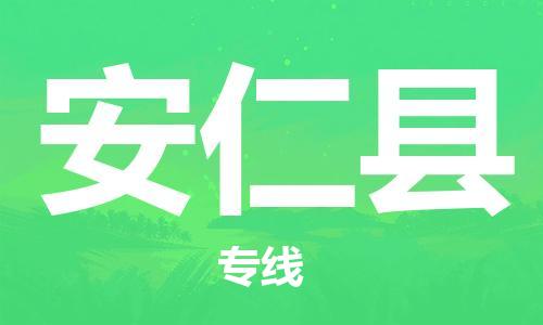 佛山到安仁縣物流專線_佛山至安仁縣物流公司_佛山到安仁縣貨運(yùn)專線 佛山到安仁縣物流專線_佛山至安仁縣物流公司_佛山到安仁縣貨運(yùn)專線