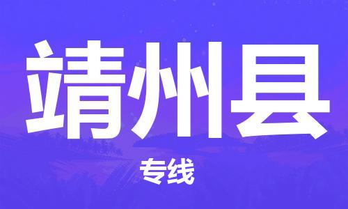 佛山到靖州縣物流專線_佛山至靖州縣物流公司_佛山到靖州縣貨運專線 佛山到靖州縣物流專線_佛山至靖州縣物流公司_佛山到靖州縣貨運專線