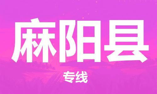 佛山到麻陽縣物流專線_佛山至麻陽縣物流公司_佛山到麻陽縣貨運專線 佛山到麻陽縣物流專線_佛山至麻陽縣物流公司_佛山到麻陽縣貨運專線