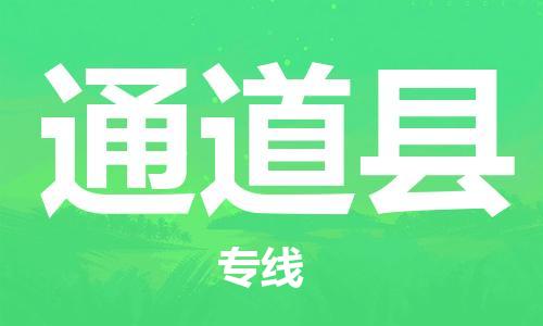 佛山到通道縣物流專線_佛山至通道縣物流公司_佛山到通道縣貨運(yùn)專線 佛山到通道縣物流專線_佛山至通道縣物流公司_佛山到通道縣貨運(yùn)專線