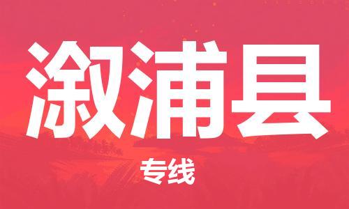 佛山到溆浦縣物流專線_佛山至溆浦縣物流公司_佛山到溆浦縣貨運(yùn)專線 佛山到溆浦縣物流專線_佛山至溆浦縣物流公司_佛山到溆浦縣貨運(yùn)專線