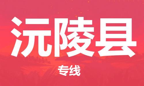 佛山到沅陵縣物流專線_佛山至沅陵縣物流公司_佛山到沅陵縣貨運(yùn)專線 佛山到沅陵縣物流專線_佛山至沅陵縣物流公司_佛山到沅陵縣貨運(yùn)專線