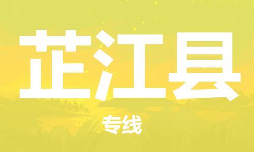 廣州到芷江縣物流公司|廣州至芷江縣貨運專線 廣州到芷江縣物流公司|廣州至芷江縣貨運專線