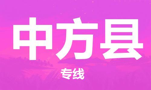 廣州到中方縣物流公司|廣州至中方縣貨運專線 廣州到中方縣物流公司|廣州至中方縣貨運專線