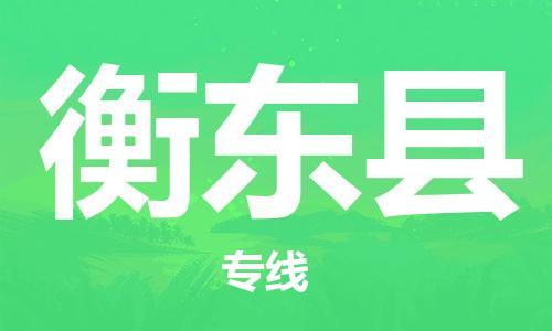 佛山到衡東縣物流專線_佛山至衡東縣物流公司_佛山到衡東縣貨運(yùn)專線 佛山到衡東縣物流專線_佛山至衡東縣物流公司_佛山到衡東縣貨運(yùn)專線