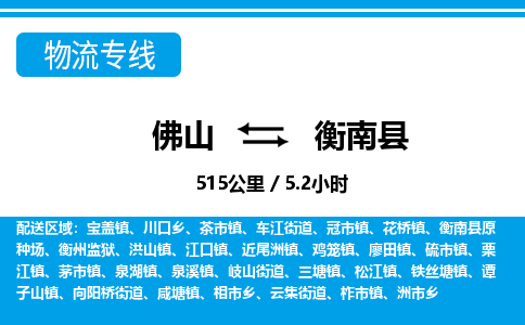 佛山到衡南縣物流專線_佛山至衡南縣物流公司_佛山到衡南縣貨運(yùn)專線 佛山到衡南縣物流專線_佛山至衡南縣物流公司_佛山到衡南縣貨運(yùn)專線