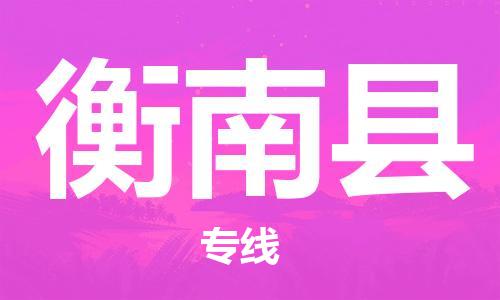 廣州到衡南縣物流公司|廣州至衡南縣貨運(yùn)專線 廣州到衡南縣物流公司|廣州至衡南縣貨運(yùn)專線