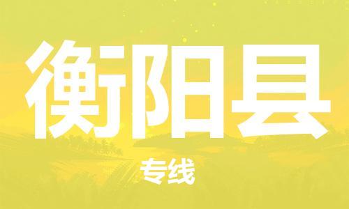 佛山到衡陽(yáng)縣物流專(zhuān)線_佛山至衡陽(yáng)縣物流公司_佛山到衡陽(yáng)縣貨運(yùn)專(zhuān)線 佛山到衡陽(yáng)縣物流專(zhuān)線_佛山至衡陽(yáng)縣物流公司_佛山到衡陽(yáng)縣貨運(yùn)專(zhuān)線