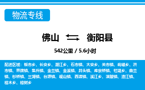 佛山到衡陽(yáng)縣物流專(zhuān)線_佛山至衡陽(yáng)縣物流公司_佛山到衡陽(yáng)縣貨運(yùn)專(zhuān)線 佛山到衡陽(yáng)縣物流專(zhuān)線_佛山至衡陽(yáng)縣物流公司_佛山到衡陽(yáng)縣貨運(yùn)專(zhuān)線