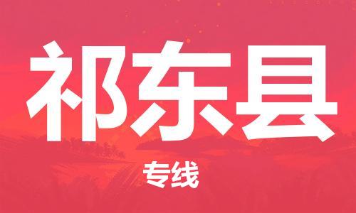 佛山到祁東縣物流專線_佛山至祁東縣物流公司_佛山到祁東縣貨運專線 佛山到祁東縣物流專線_佛山至祁東縣物流公司_佛山到祁東縣貨運專線
