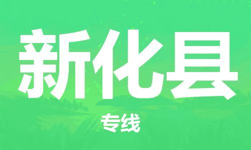 佛山到新化縣物流專線_佛山至新化縣物流公司_佛山到新化縣貨運專線 佛山到新化縣物流專線_佛山至新化縣物流公司_佛山到新化縣貨運專線