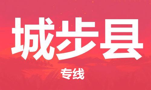 佛山到城步縣物流專線_佛山至城步縣物流公司_佛山到城步縣貨運專線 佛山到城步縣物流專線_佛山至城步縣物流公司_佛山到城步縣貨運專線