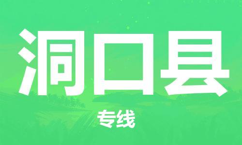 佛山到洞口縣物流專線_佛山至洞口縣物流公司_佛山到洞口縣貨運(yùn)專線 佛山到洞口縣物流專線_佛山至洞口縣物流公司_佛山到洞口縣貨運(yùn)專線
