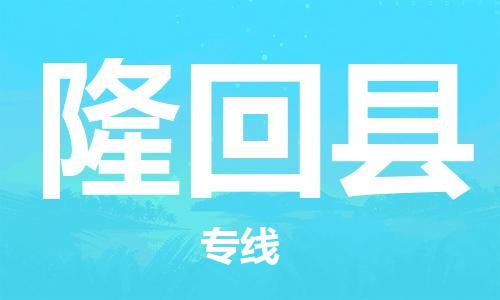 佛山到隆回縣物流專線_佛山至隆回縣物流公司_佛山到隆回縣貨運(yùn)專線 佛山到隆回縣物流專線_佛山至隆回縣物流公司_佛山到隆回縣貨運(yùn)專線