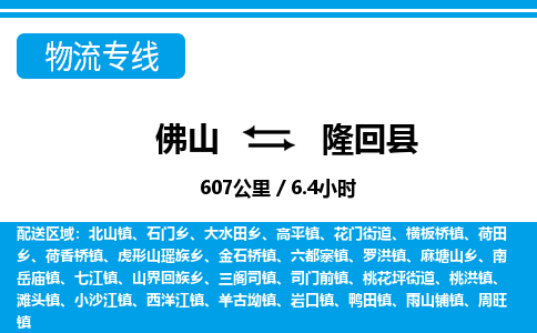 佛山到隆回縣物流專線_佛山至隆回縣物流公司_佛山到隆回縣貨運(yùn)專線 佛山到隆回縣物流專線_佛山至隆回縣物流公司_佛山到隆回縣貨運(yùn)專線