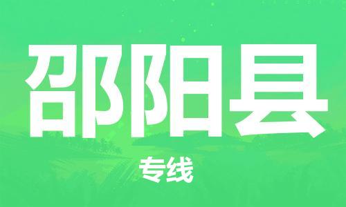 佛山到邵陽縣物流專線_佛山至邵陽縣物流公司_佛山到邵陽縣貨運專線 佛山到邵陽縣物流專線_佛山至邵陽縣物流公司_佛山到邵陽縣貨運專線