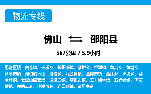 佛山到邵陽縣物流專線_佛山至邵陽縣物流公司_佛山到邵陽縣貨運專線 佛山到邵陽縣物流專線_佛山至邵陽縣物流公司_佛山到邵陽縣貨運專線