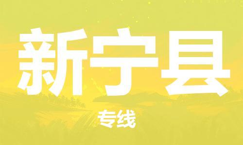 惠州到新寧縣物流專線_惠州至新寧縣物流公司_惠州到新寧縣貨運專線 惠州到新寧縣物流專線_惠州至新寧縣物流公司_惠州到新寧縣貨運專線