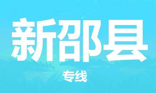 佛山到新邵縣物流專線_佛山至新邵縣物流公司_佛山到新邵縣貨運(yùn)專線 佛山到新邵縣物流專線_佛山至新邵縣物流公司_佛山到新邵縣貨運(yùn)專線